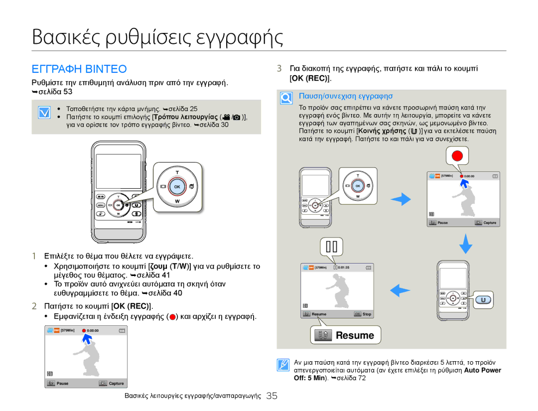 Samsung HMX-W300YP/EDC, HMX-W300BP/EDC manual Βασικές ρυθμίσεις εγγραφής, Εγγραφη Βιντεο, Παυση/συνεχιση εγγραφησ 