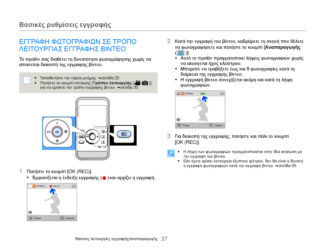 Samsung HMX-W300YP/EDC, HMX-W300BP/EDC manual Εγγραφη Φωτογραφιων ΣΕ Τροπο, Λειτουργιασ Εγγραφησ Βιντεο 
