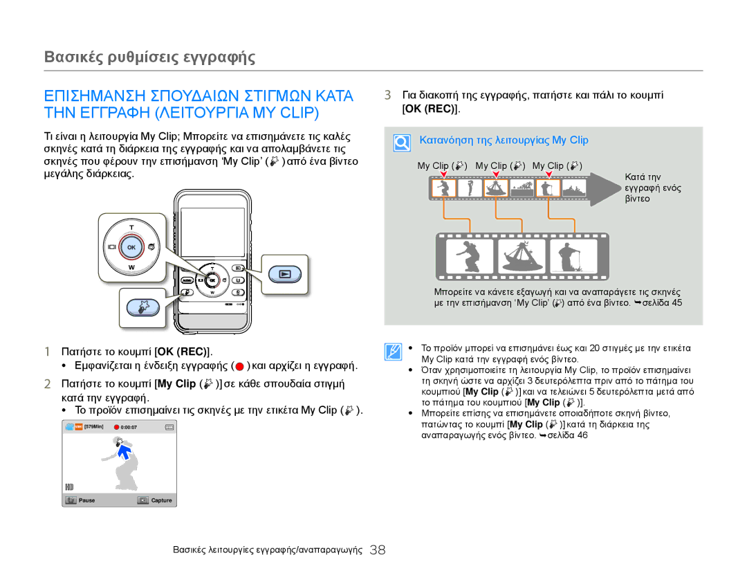 Samsung HMX-W300BP/EDC, HMX-W300YP/EDC manual Επισημανση Σπουδαιων Στιγμων Κατα, ΤΗΝ Εγγραφη Λειτουργια MY Clip 