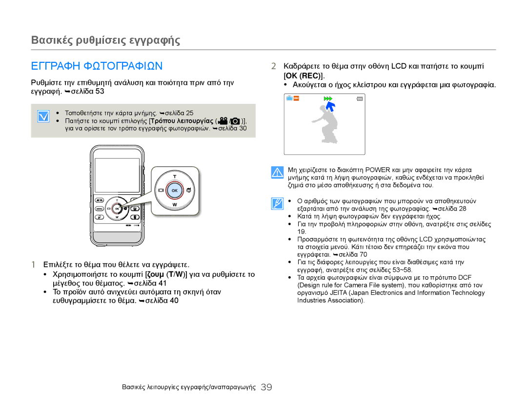 Samsung HMX-W300YP/EDC, HMX-W300BP/EDC manual Εγγραφη Φωτογραφιων, Ακούγεται ο ήχος κλείστρου και εγγράφεται μια φωτογραφία 