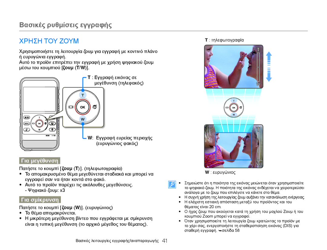 Samsung HMX-W300YP/EDC, HMX-W300BP/EDC manual Χρηση ΤΟΥ Ζουμ, Για μεγέθυνση, Για σμίκρυνση, Τηλεφωτογραφία Ευρυγώνιος 