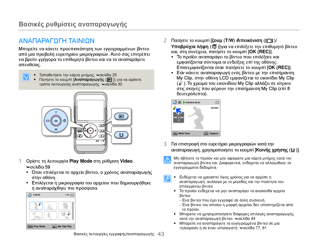 Samsung HMX-W300YP/EDC, HMX-W300BP/EDC manual Βασικές ρυθμίσεις αναπαραγωγής, Αναπαραγωγη Ταινιων 