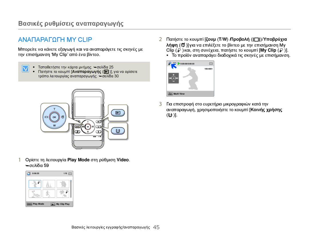 Samsung HMX-W300YP/EDC, HMX-W300BP/EDC manual Αναπαραγωγη MY Clip, Ορίστε τη λειτουργία Play Mode στη ρύθμιση Video. ¬σελίδα 