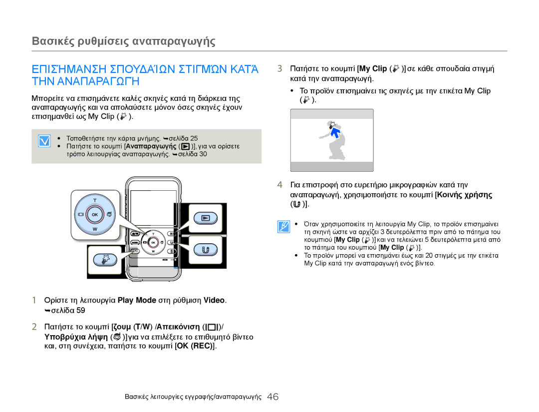 Samsung HMX-W300BP/EDC, HMX-W300YP/EDC manual Επισήμανση Σπουδαίων Στιγμών Κατά, ΤΗΝ Αναπαραγωγή, Κατά την αναπαραγωγή 