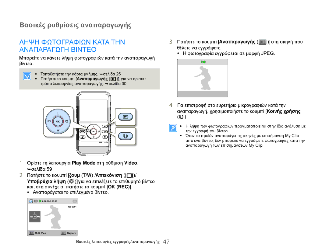 Samsung HMX-W300YP/EDC manual Ληψη Φωτογραφιων Κατα ΤΗΝ, Αναπαραγωγη Βιντεο, Πατήστε το κουμπί Αναπαραγωγής στη σκηνή που 