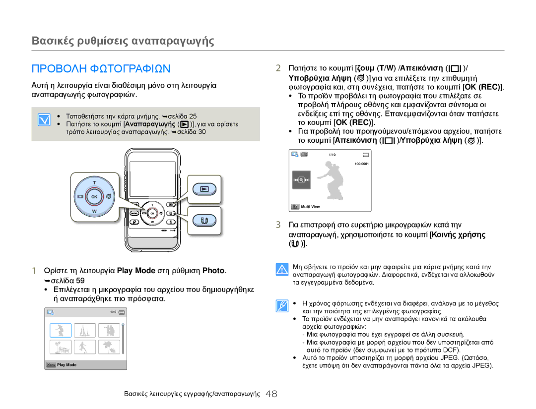 Samsung HMX-W300BP/EDC, HMX-W300YP/EDC manual Προβολη Φωτογραφιων, Για επιστροφή στο ευρετήριο μικρογραφιών κατά την 