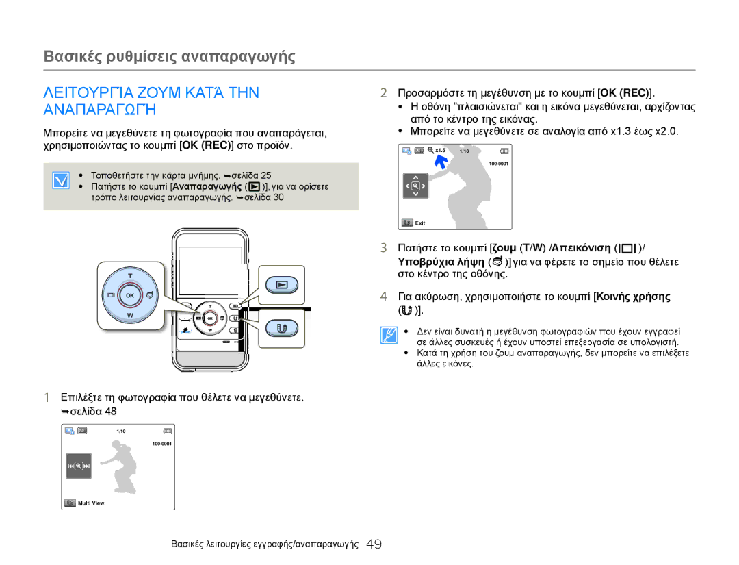 Samsung HMX-W300YP/EDC Λειτουργία Ζουμ Κατά ΤΗΝ Αναπαραγωγή, Επιλέξτε τη φωτογραφία που θέλετε να μεγεθύνετε. ¬σελίδα 