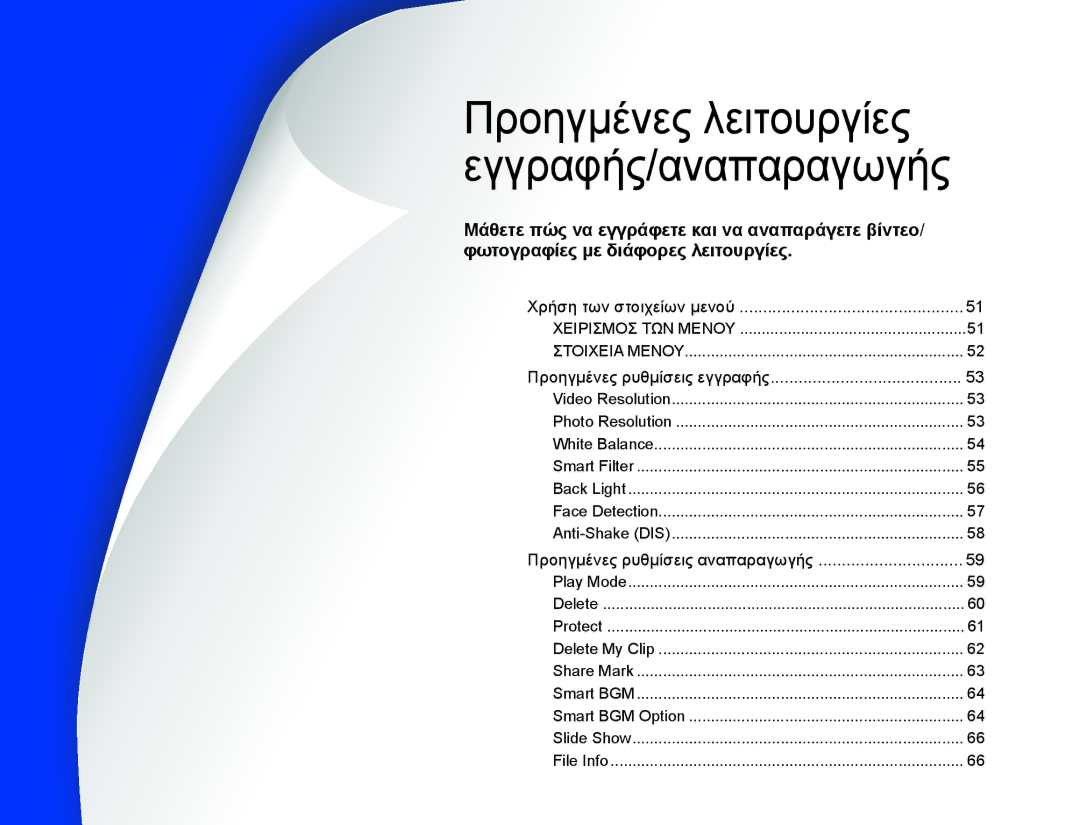 Samsung HMX-W300BP/EDC, HMX-W300YP/EDC manual Προηγμένες λειτουργίες εγγραφής/αναπαραγωγής, Προηγμένες ρυθμίσεις εγγραφής 