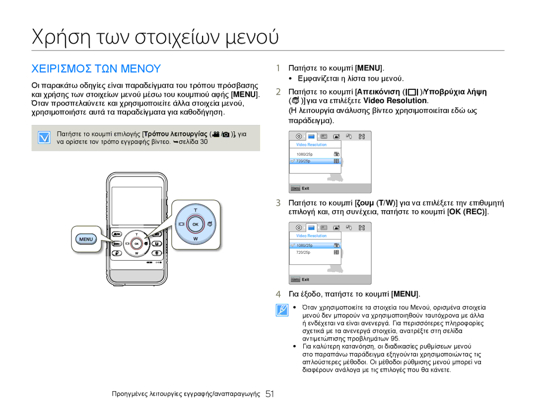 Samsung HMX-W300YP/EDC, HMX-W300BP/EDC manual Χρήση των στοιχείων μενού, Χειρισμοσ ΤΩΝ Μενου, Υποβρύχια λήψη 