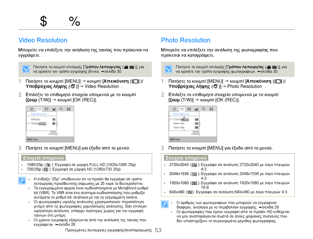 Samsung HMX-W300YP/EDC, HMX-W300BP/EDC manual Προηγμένες ρυθμίσεις εγγραφής, Video Resolution Photo Resolution 