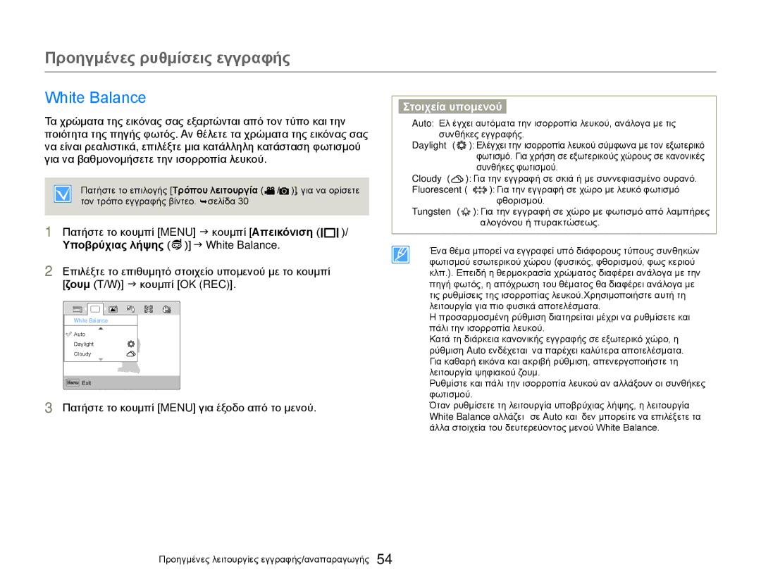 Samsung HMX-W300BP/EDC, HMX-W300YP/EDC manual Προηγμένες ρυθμίσεις εγγραφής, Υποβρύχιας λήψης J White Balance 