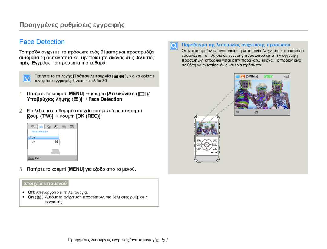 Samsung HMX-W300YP/EDC, HMX-W300BP/EDC manual Face Detection, Παράδειγμα της λειτουργίας ανίχνευσης προσώπου 