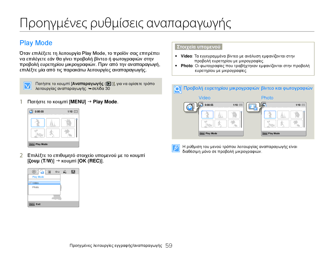 Samsung HMX-W300YP/EDC, HMX-W300BP/EDC manual Προηγμένες ρυθμίσεις αναπαραγωγής, Πατήστε το κουμπί Menu J Play Mode 