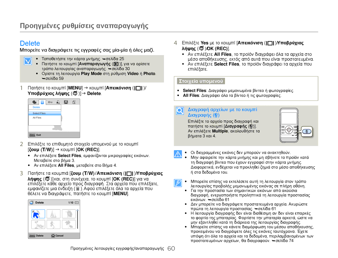 Samsung HMX-W300BP/EDC, HMX-W300YP/EDC manual Προηγμένες ρυθμίσεις αναπαραγωγής, Υποβρύχιας λήψης J Delete 