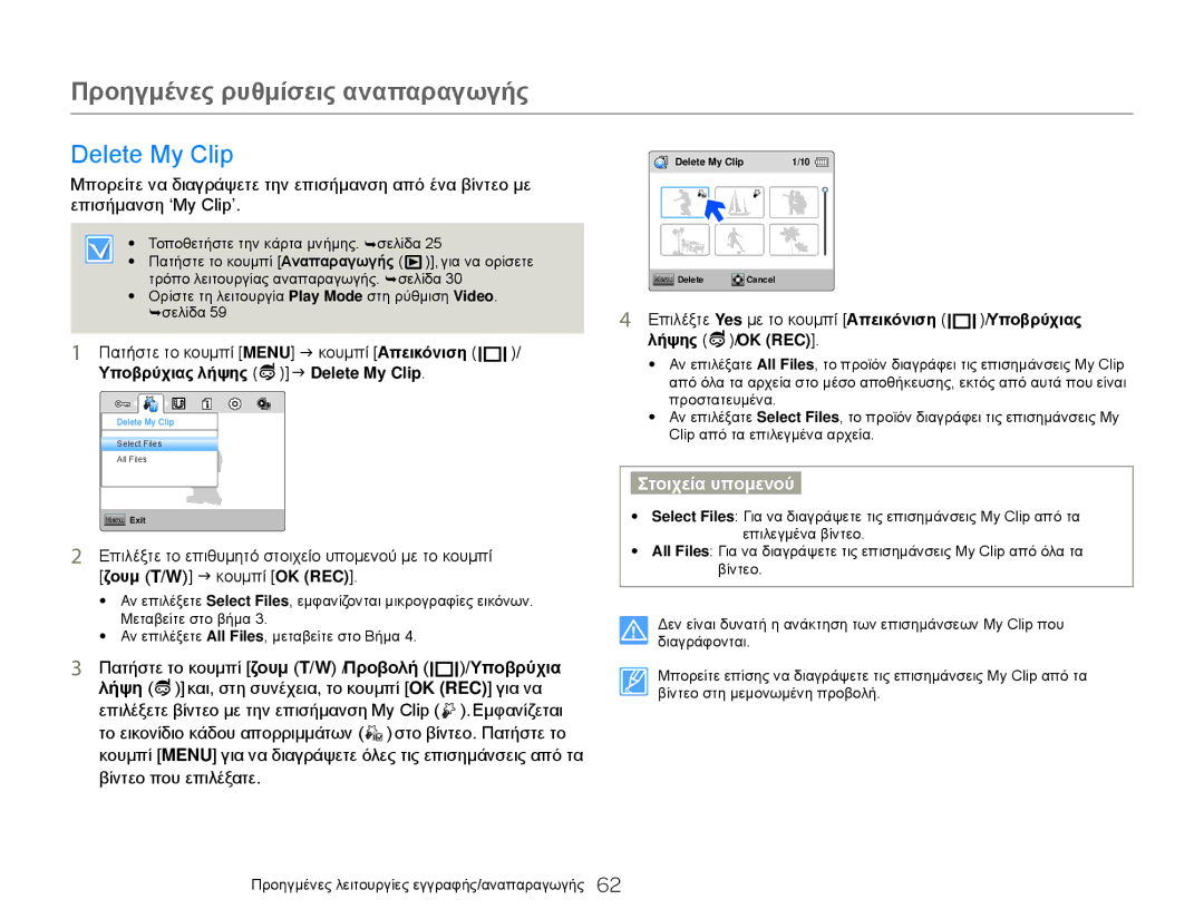 Samsung HMX-W300BP/EDC, HMX-W300YP/EDC manual Υποβρύχιας λήψης J Delete My Clip 