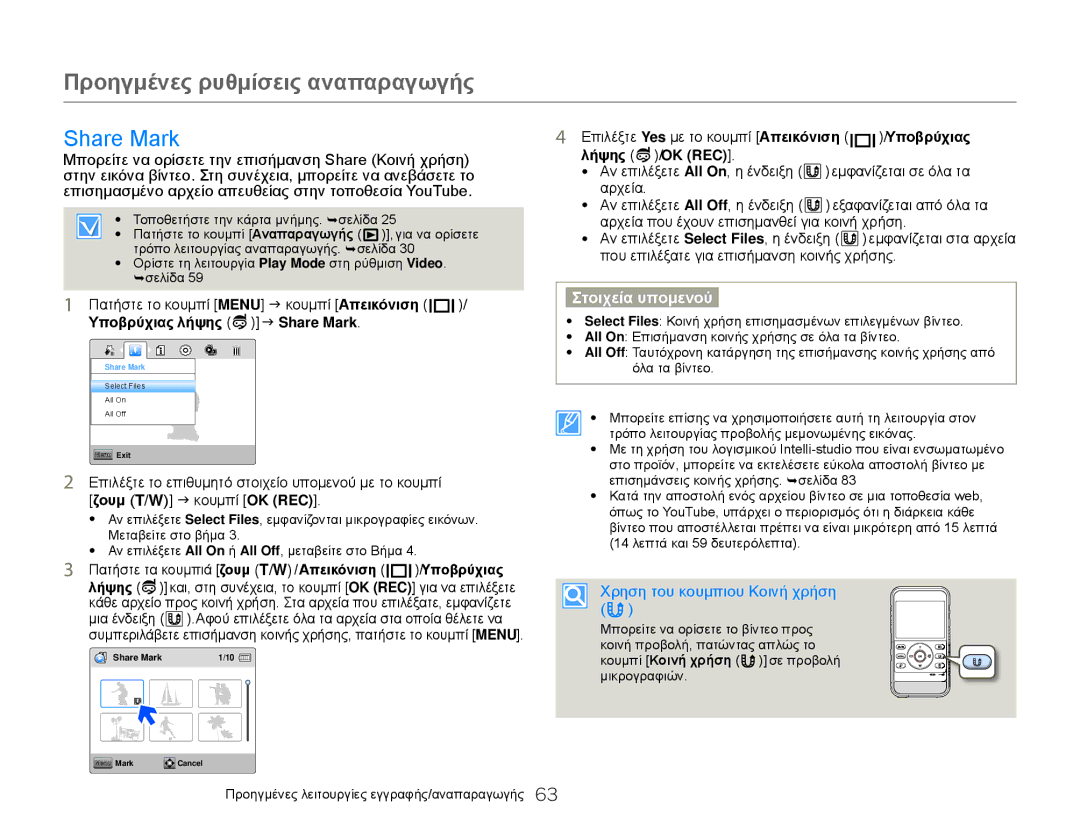 Samsung HMX-W300YP/EDC, HMX-W300BP/EDC manual Share Mark, Χρηση του κουμπιου Κοινή χρήση 