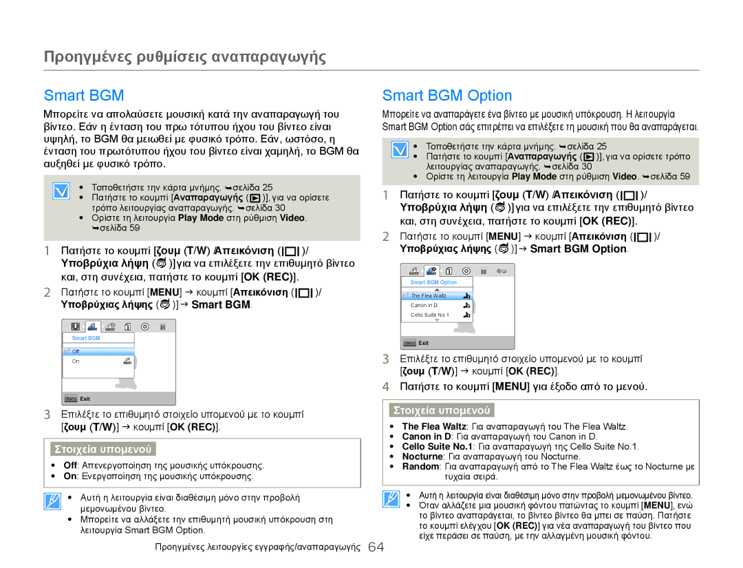 Samsung HMX-W300BP/EDC, HMX-W300YP/EDC manual Υποβρύχιας λήψης J Smart BGM Option 