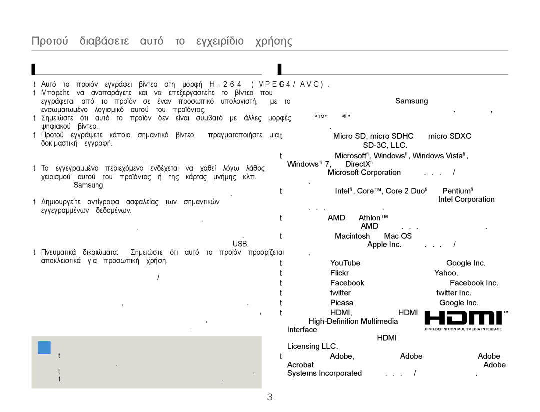 Samsung HMX-W300YP/EDC, HMX-W300BP/EDC Προτού διαβάσετε αυτό το εγχειρίδιο χρήσης, Πριν από τη χρήση αυτού του προϊόντος 