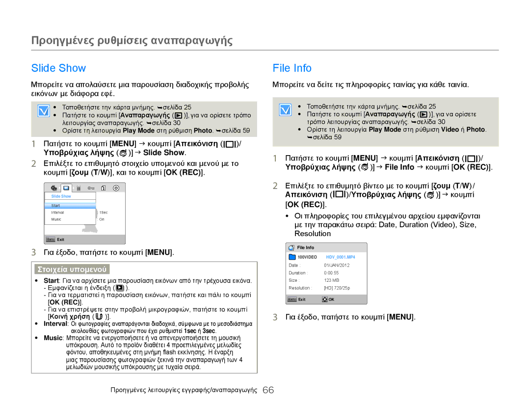 Samsung HMX-W300BP/EDC Slide Show File Info, Υποβρύχιας λήψης J Slide Show, Υποβρύχιας λήψης J File Info J κουμπί OK REC 