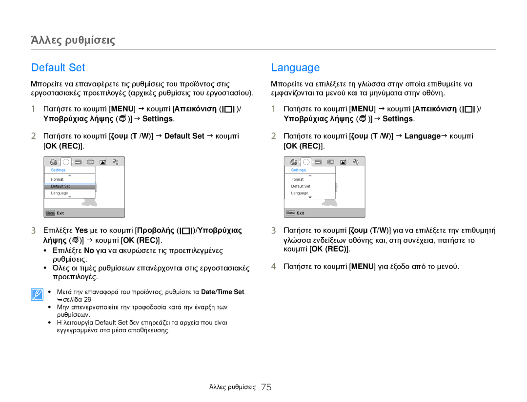 Samsung HMX-W300YP/EDC, HMX-W300BP/EDC manual Default Set Language, Πατήστε το κουμπί ζουμ T /W J Default Set J κουμπί 