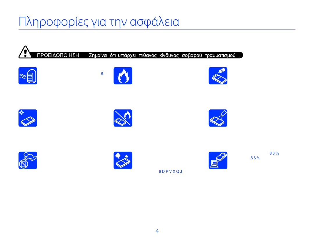 Samsung HMX-W300BP/EDC, HMX-W300YP/EDC manual Πληροφορίες για την ασφάλεια 