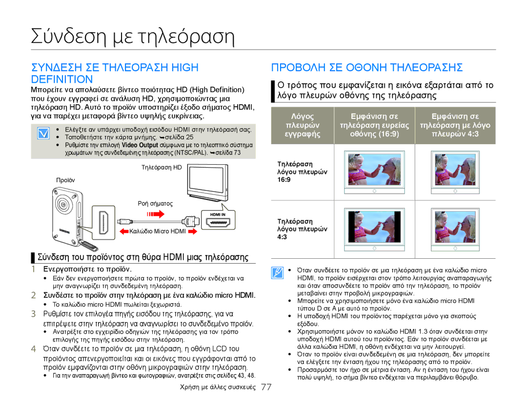 Samsung HMX-W300YP/EDC manual Σύνδεση με τηλεόραση, Συνδεση ΣΕ Τηλεοραση High Definition, Προβολη ΣΕ Οθονη Τηλεορασησ 