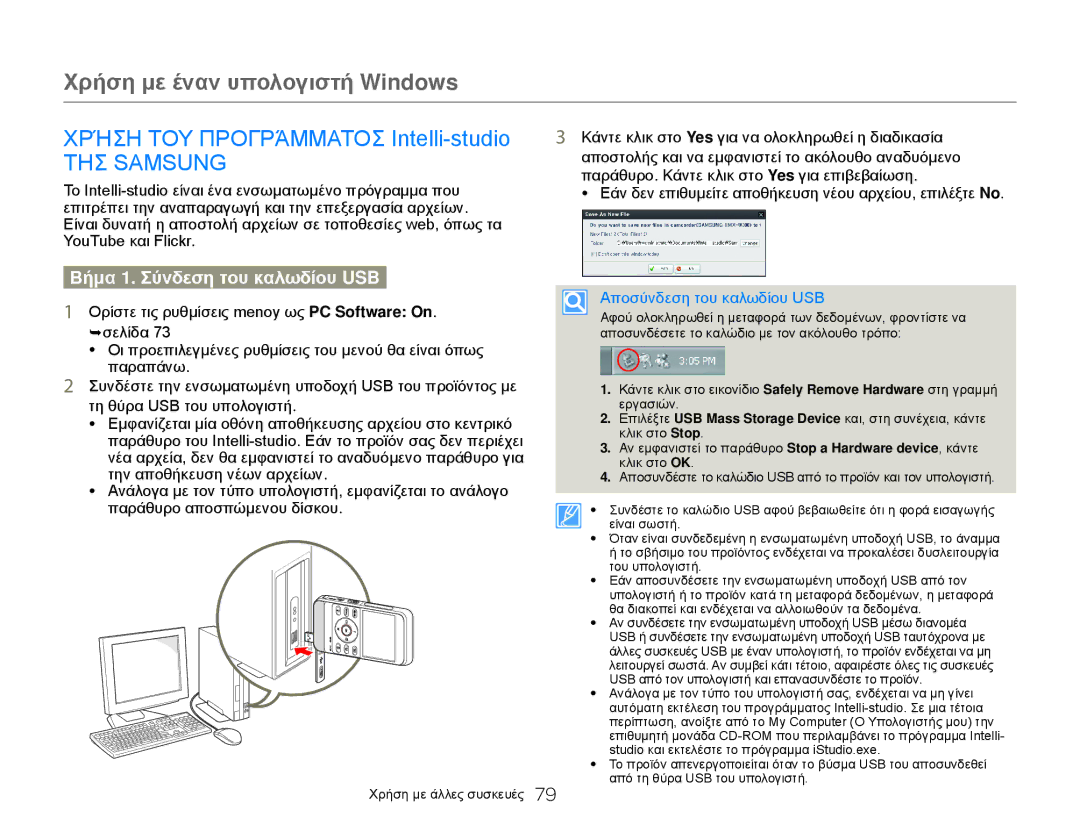 Samsung HMX-W300YP/EDC manual Χρήση με έναν υπολογιστή Windows, Χρήση ΤΟΥ Προγράμματοσ Intelli-studio, ΤΗΣ Samsung 