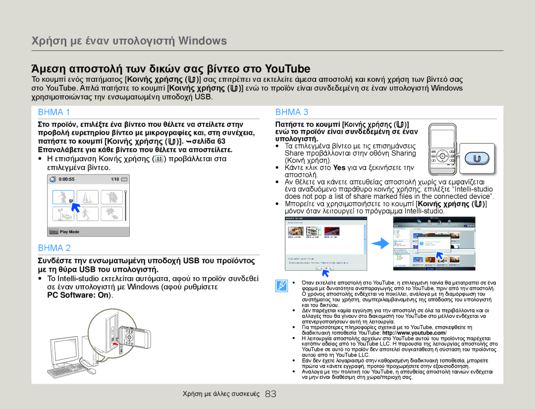 Samsung HMX-W300YP/EDC, HMX-W300BP/EDC manual Επισήμανση Κοινής χρήσης προβάλλεται στα επιλεγμένα βίντεο, PC Software On 