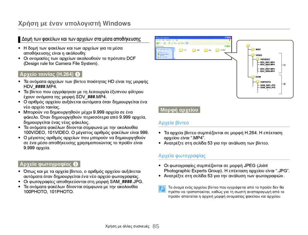 Samsung HMX-W300YP/EDC, HMX-W300BP/EDC manual Αρχείο ταινίας H.264, Αρχεία φωτογραφίας, Μορφή αρχείου 
