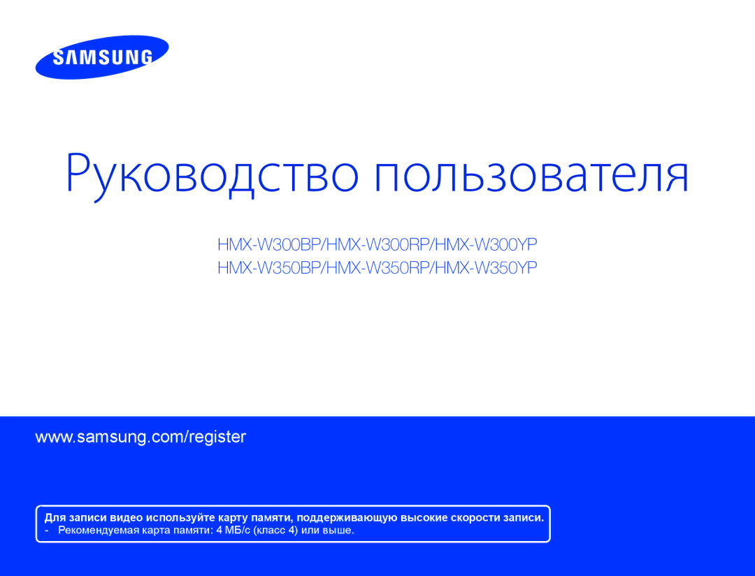 Samsung HMX-W350YP/XER, HMX-W350RP/XER, HMX-W300BP/XER, HMX-W300YP/XER, HMX-W300RP/XER manual Руководство пользователя 