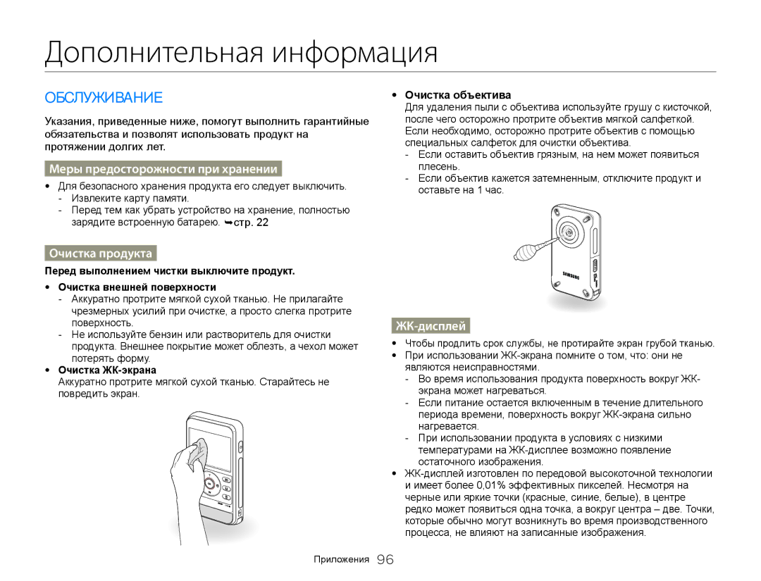 Samsung HMX-W300RP/XER manual Дополнительная информация, Обслуживание, Меры предосторожности при хранении, Очистка продукта 