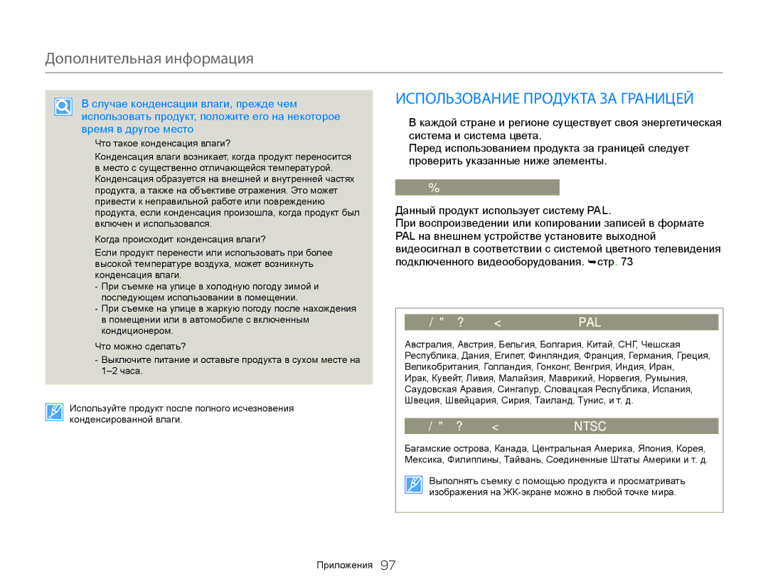 Samsung HMX-W350BP/XER manual Дополнительная информация, Использование Продукта ЗА Границей, Системы цвета телевизора 