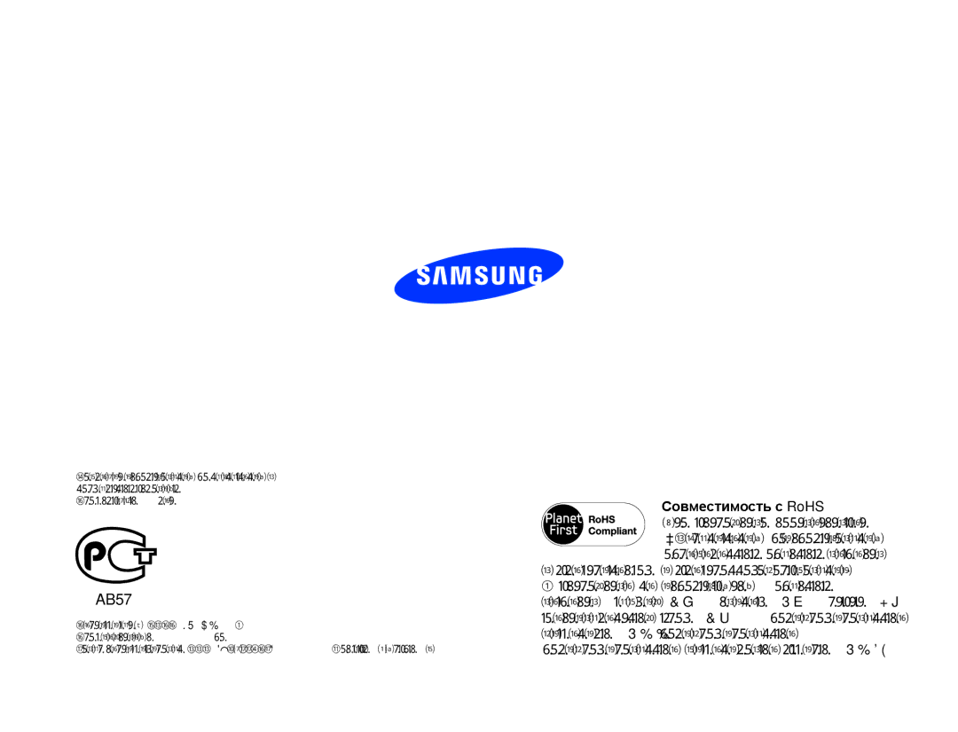 Samsung HMX-W350YP/XER, HMX-W350RP/XER, HMX-W300BP/XER manual AB57, Совместимость с RoHS Это устройство соответствует 