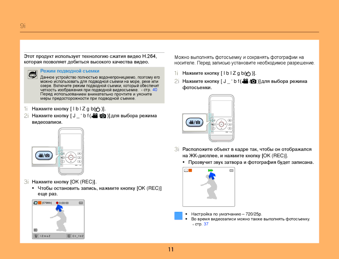 Samsung HMX-W300YP/XER, HMX-W350RP/XER, HMX-W350YP/XER manual Краткое руководство пользователя, Режим подводной съемки 
