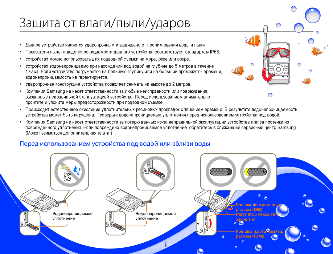 Samsung HMX-W300BP/XER manual Защита от влаги/пыли/ударов, Перед использованием устройства под водой или вблизи воды 