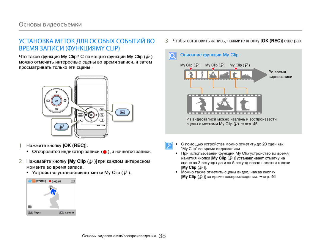 Samsung HMX-W350RP/XER, HMX-W350YP/XER, HMX-W300BP/XER, HMX-W300YP/XER, HMX-W300RP/XER manual Описание функции My Clip 