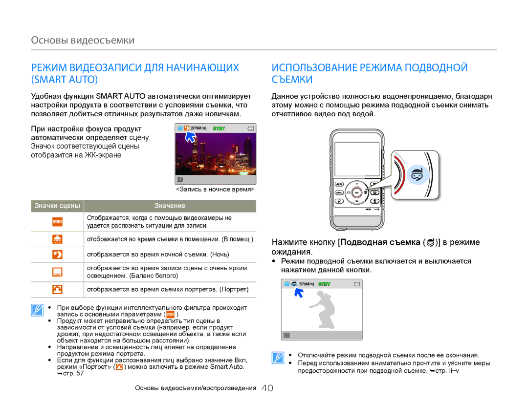 Samsung HMX-W300BP/XER, HMX-W350RP/XER manual Режим Видеозаписи ДЛЯ Начинающих, Smart Auto Съемки, Значки сцены Значение 