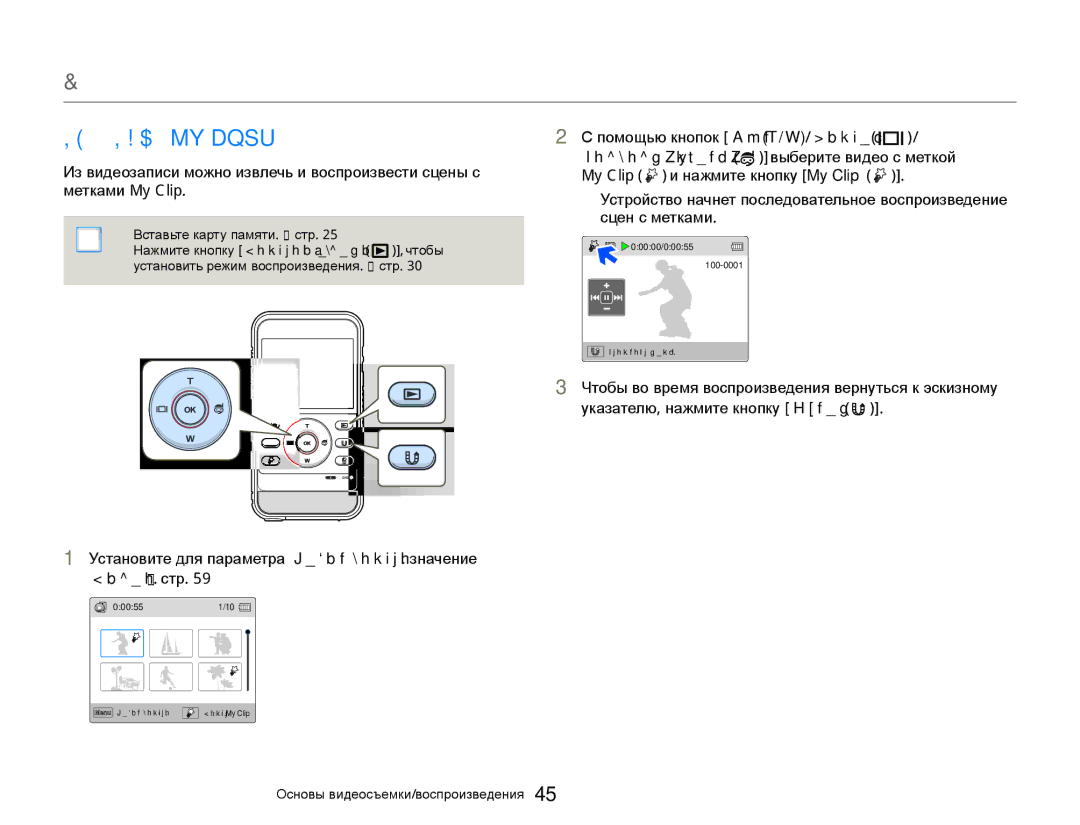 Samsung HMX-W350YP/XER manual Воспроизведение MY Clip, Установите для параметра Режим воспро. значение Видео. ¬стр 