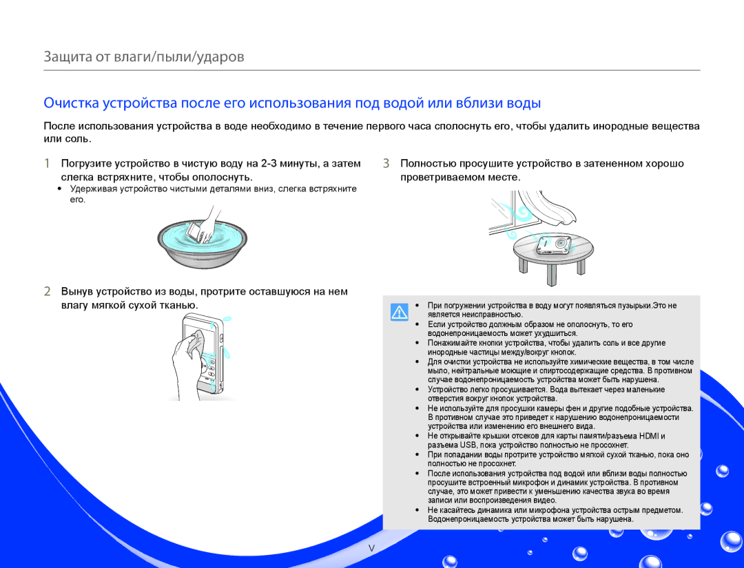 Samsung HMX-W350BP/XER, HMX-W350RP/XER, HMX-W350YP/XER, HMX-W300BP/XER, HMX-W300YP/XER manual Защита от влаги/пыли/ударов 