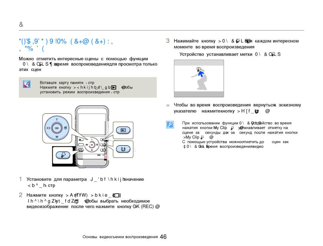 Samsung HMX-W300BP/XER, HMX-W350RP/XER, HMX-W350YP/XER, HMX-W300YP/XER Установка Меток ДЛЯ Особых Событий ВО Время Записи 