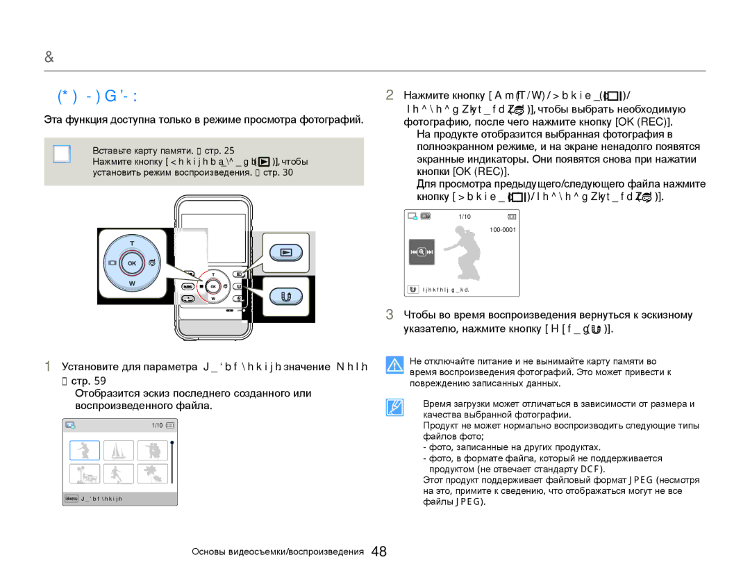 Samsung HMX-W300RP/XER, HMX-W350RP/XER manual Просмотр Фотографий, Эта функция доступна только в режиме просмотра фотографий 