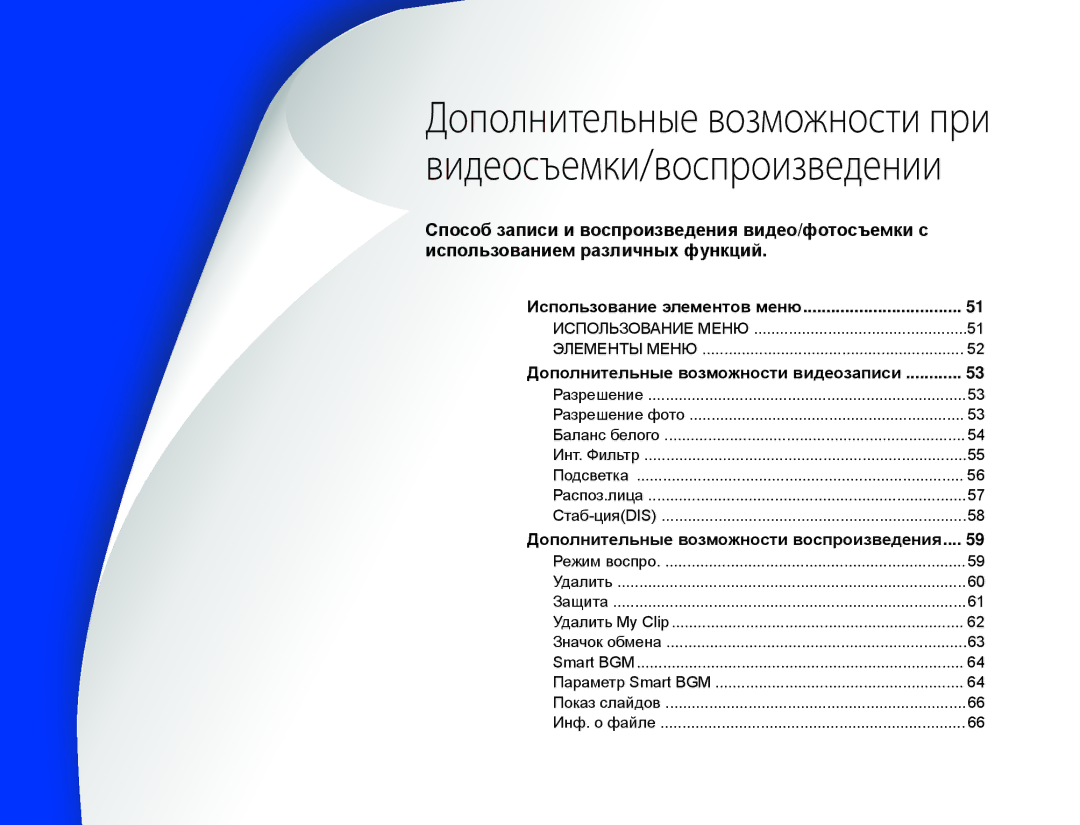 Samsung HMX-W350RP/XER manual Дополнительные возможности при видеосъемки/воспроизведении, Использование элементов меню 