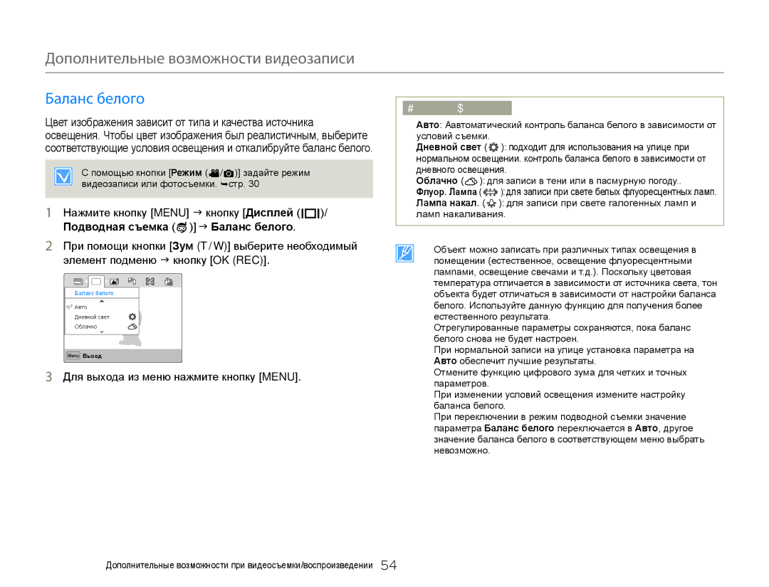 Samsung HMX-W300RP/XER, HMX-W350RP/XER manual Дополнительные возможности видеозаписи, Подводная съемка J Баланс белого 