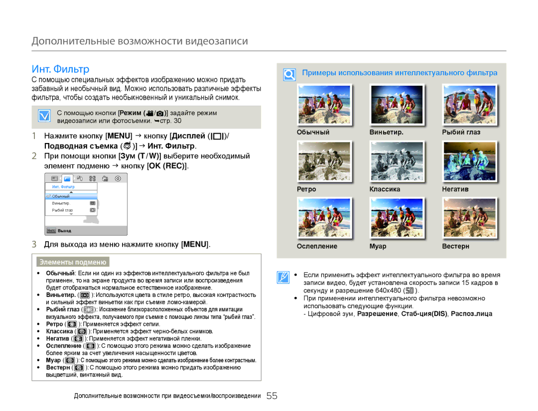 Samsung HMX-W350BP/XER, HMX-W350RP/XER Подводная съемка J Инт. Фильтр, Примеры использования интеллектуального фильтра 