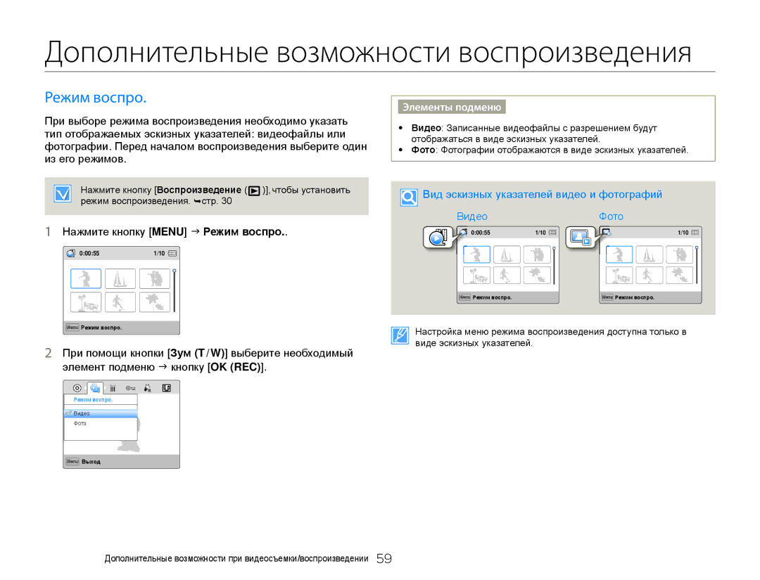 Samsung HMX-W300YP/XER manual Нажмите кнопку Menu J Режим воспро, Вид эскизных указателей видео и фотографий ВидеоФото 