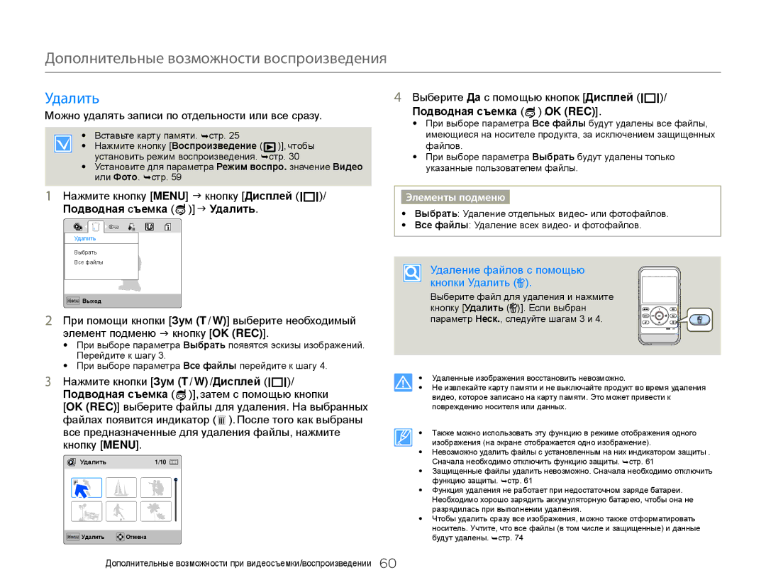 Samsung HMX-W300RP/XER, HMX-W350RP/XER manual Дополнительные возможности воспроизведения, Удалить, Подводная съемка OK/ REC 