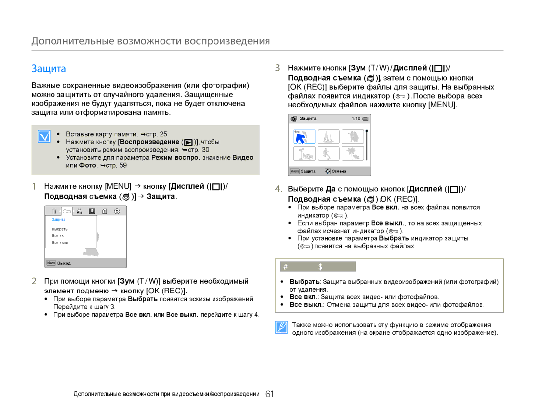 Samsung HMX-W350BP/XER, HMX-W350RP/XER, HMX-W350YP/XER, HMX-W300BP/XER, HMX-W300YP/XER manual Подводная съемка J Защита 