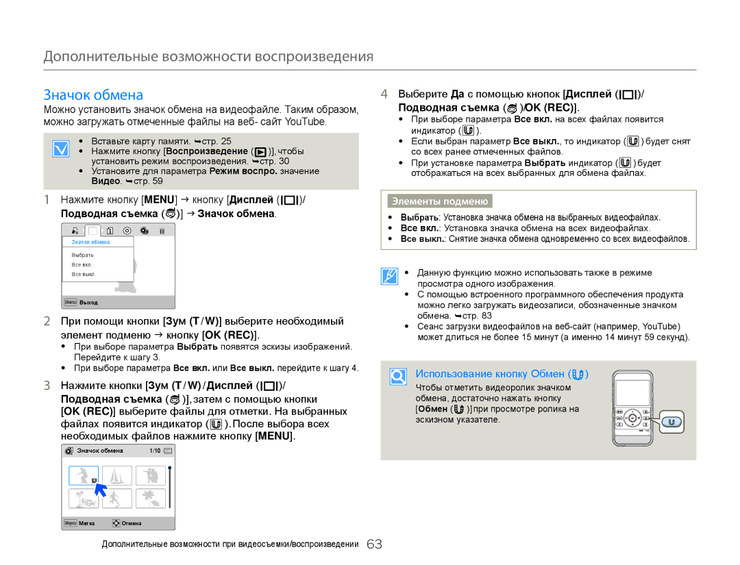 Samsung HMX-W350YP/XER manual Подводная съемка /OK REC, Подводная съемка J Значок обмена, Использование кнопку Обмен 