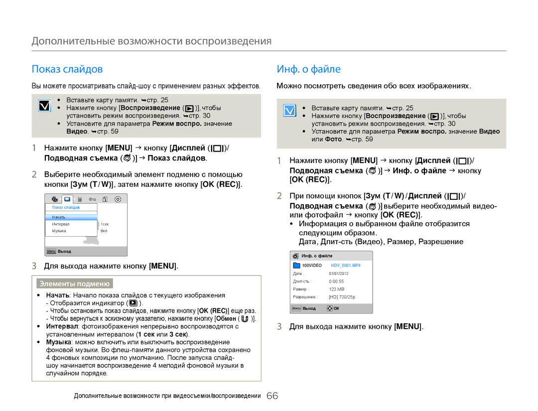 Samsung HMX-W300RP/XER, HMX-W350RP/XER manual Показ слайдов Инф. о файле, Можно посмотреть сведения обо всех изображениях 