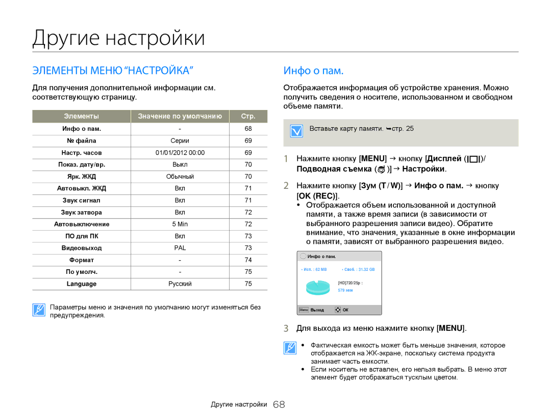 Samsung HMX-W350RP/XER, HMX-W350YP/XER Элементы Меню Настройка, Инфо о пам, Объеме памяти, Подводная съемка J Настройки 